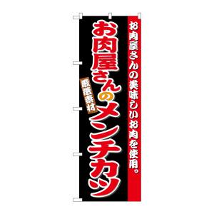 のぼり屋工房 のぼり屋工房 のぼり お肉屋さんのメンチカツ SNB-4333