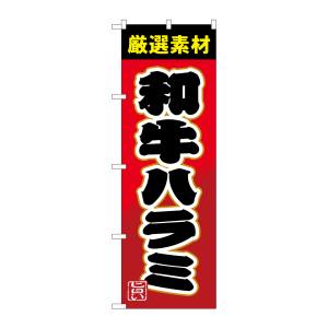 のぼり屋工房 のぼり屋工房 のぼり 和牛ハラミ SNB-4452
