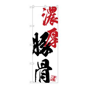 のぼり屋工房 のぼり屋工房 のぼり 濃厚豚骨 SNB-4627