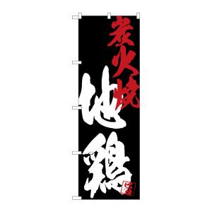 のぼり屋工房 のぼり屋工房 のぼり 地鶏炭火焼 黒地 SNB-4693