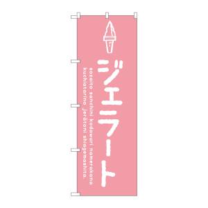 のぼり屋工房 のぼり屋工房 のぼり ジェラートピンク SNB-4869
