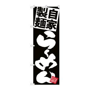 のぼり屋工房 のぼり屋工房 のぼり 自家製麺らーめん 黒地白 SNB-5026