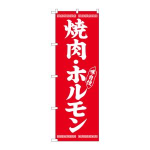 のぼり屋工房 のぼり屋工房 のぼり 焼肉 ホルモン SNB-5030