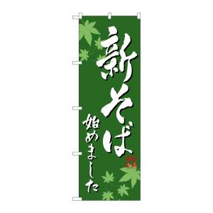 のぼり屋工房 のぼり屋工房 のぼり 新そば始めました SNB-5482