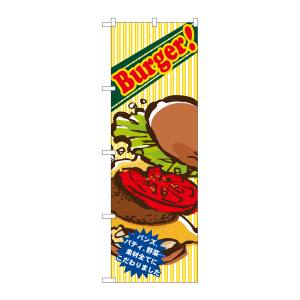 のぼり屋工房 のぼり屋工房 のぼり Burger!バンズパティ野菜 SNB-5527