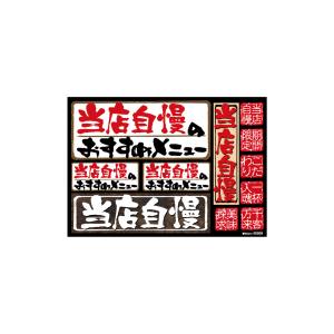 のぼり屋工房 のぼり屋工房 デコレーションシールA4 札 当店自慢 筆 40309