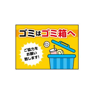 のぼり屋工房 のぼり屋工房 吸着ターポリン ゴミはゴミ箱へ A4 40334