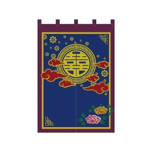のぼり屋工房 のぼり屋工房 半間のれん 双喜紋 黄 刺繍 42304