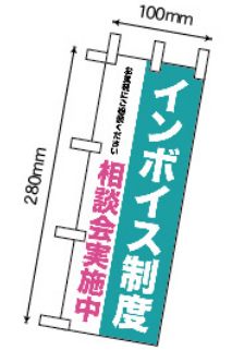  のぼり屋工房 のぼり屋工房 ミニのぼり インボイス制度 相談会実施中  42364