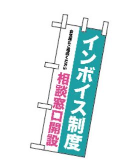  のぼり屋工房 のぼり屋工房 ミニのぼり インボイス制度 相談窓口開設  42367