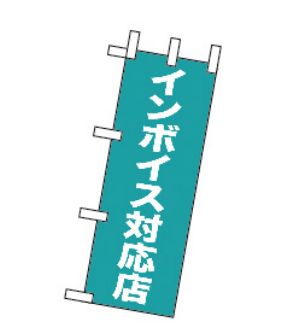  のぼり屋工房 のぼり屋工房 ミニのぼり インボイス対応店  42368