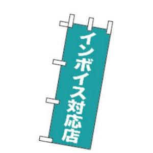 のぼり屋工房 のぼり屋工房 ミニのぼり インボイス対応店  42368