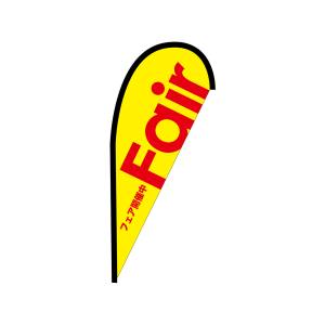 のぼり屋工房 のぼり屋工房 Pバナー 並サイズ Fair黄 42451