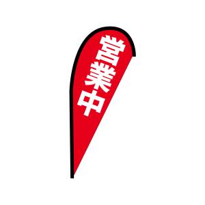 のぼり屋工房 のぼり屋工房 Pバナー 並サイズ 営業中 42455