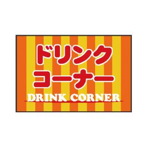 のぼり屋工房 のぼり屋工房 フロアマット ドリンクコーナー 42620