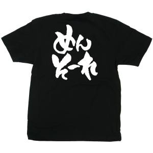 のぼり屋工房 のぼり屋工房 黒Tシャツ めんそーれ 白字 S 42623