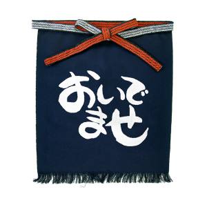 のぼり屋工房 のぼり屋工房 帆前掛 短 おいでませ 42648