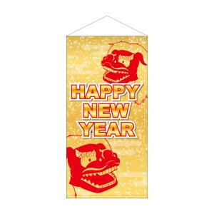 のぼり屋工房 のぼり屋工房 防炎タペ HAPPY NEW YEAR 獅子舞 42682