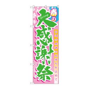 のぼり屋工房 のぼり屋工房 のぼり 春の大感謝祭 60039