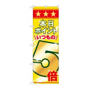 のぼり屋工房 のぼり屋工房 のぼり 本日ポイントいつもの5倍 60079