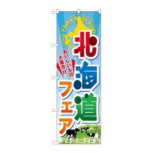 のぼり屋工房 のぼり屋工房 のぼり 北海道フェア 60371