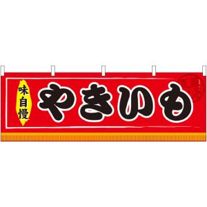 のぼり屋工房 のぼり屋工房 横幕 やきいも 61292