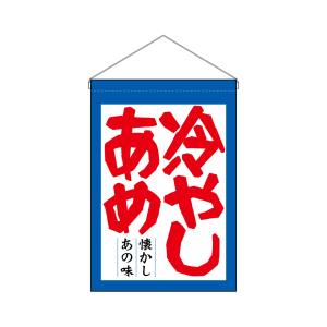のぼり屋工房 のぼり屋工房 吊下旗 冷やしあめ 63061