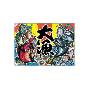 のぼり屋工房 のぼり屋工房 大漁旗 大漁W1000 ポリエステルハンプ 63170