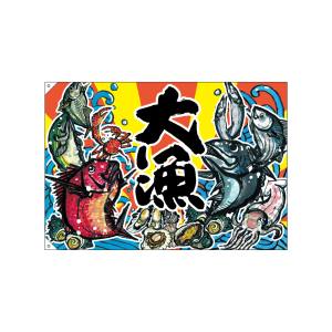 のぼり屋工房 のぼり屋工房 大漁旗 大漁 W1300x900 ポリエステルハンプ 63171