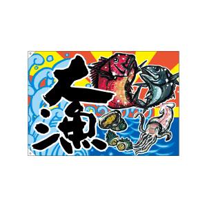 のぼり屋工房 のぼり屋工房 大漁旗 大漁W1300 ポリエステルハンプ 63175