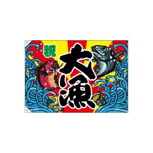 のぼり屋工房 のぼり屋工房 大漁旗 大漁W1000 ポリエステルハンプ 63178