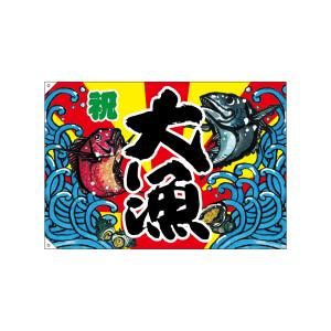 のぼり屋工房 のぼり屋工房 大漁旗 大漁W1300 ポリエステルハンプ 63179