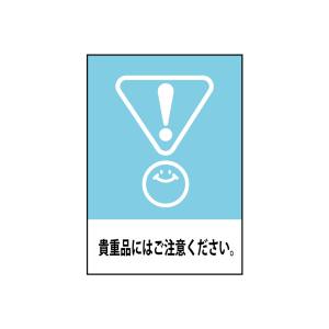 のぼり屋工房 のぼり屋工房 吸着ターポリン 貴重品にはご注意 A4 63557