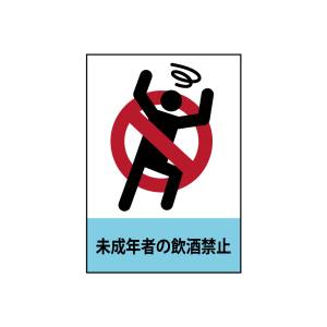のぼり屋工房 のぼり屋工房 吸着ターポリン 未成年者の飲酒 A4 63571