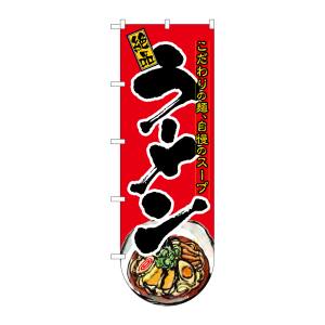 のぼり屋工房 のぼり屋工房 変型のぼり ラーメン 下部R 64506