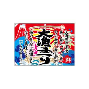のぼり屋工房 のぼり屋工房 大漁旗 大漁まつり 68483