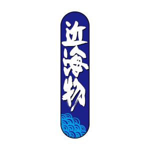 のぼり屋工房 のぼり屋工房 変型パネル 近海物 68518