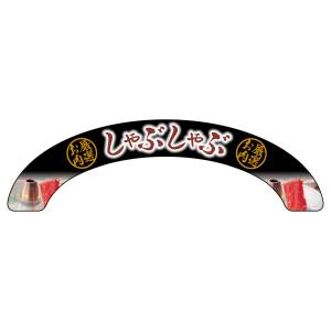 のぼり屋工房 のぼり屋工房 アーチパネル 厳選お肉 しゃぶしゃぶ 68648
