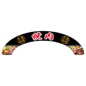 のぼり屋工房 のぼり屋工房 アーチパネル 厳選お肉 焼肉 68684