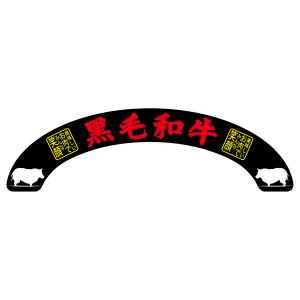 のぼり屋工房 のぼり屋工房 アーチパネル 黒毛和牛 68687