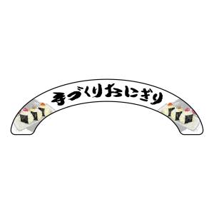 のぼり屋工房 のぼり屋工房 アーチパネル 手づくりおにぎり 小 68873