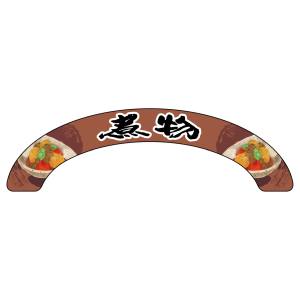 のぼり屋工房 のぼり屋工房 アーチパネル 煮物 大 68918