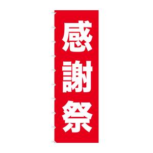 のぼり屋工房 のぼり屋工房 メガのぼりライト 感謝祭 69008