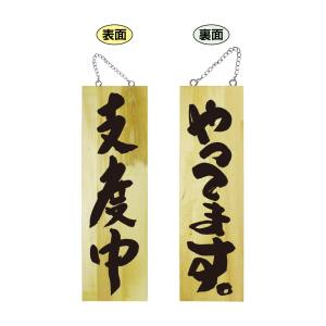のぼり屋工房 のぼり屋工房 木製サイン 大 支度中 69018