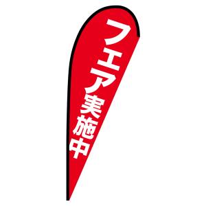 のぼり屋工房 のぼり屋工房 Pバナー 大サイズ フェア実施中 69340