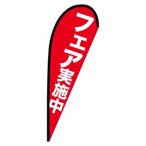 のぼり屋工房 のぼり屋工房 Pバナー 中サイズ フェア実施中 69341