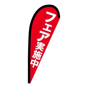 のぼり屋工房 のぼり屋工房 Pバナー 小サイズ フェア実施中 69342