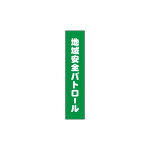 のぼり屋工房 のぼり屋工房 タスキ 地域安全パトロール70 69862