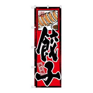 のぼり屋工房 のぼり屋工房 のぼり 味自慢 餃子 GNB-3