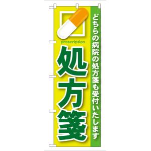 のぼり屋工房 のぼり屋工房 のぼり 処方箋 緑 GNB-134